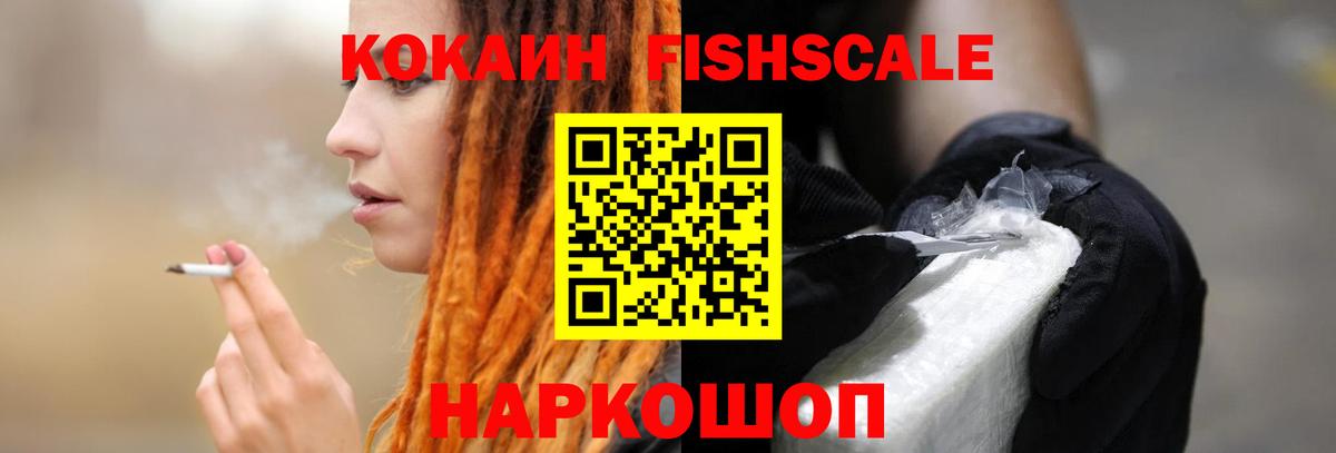 COCAIN  COCAIN Fish Scale  цена наркотик  Вход с VPN  Качканар  Кокаин Fish Scale 